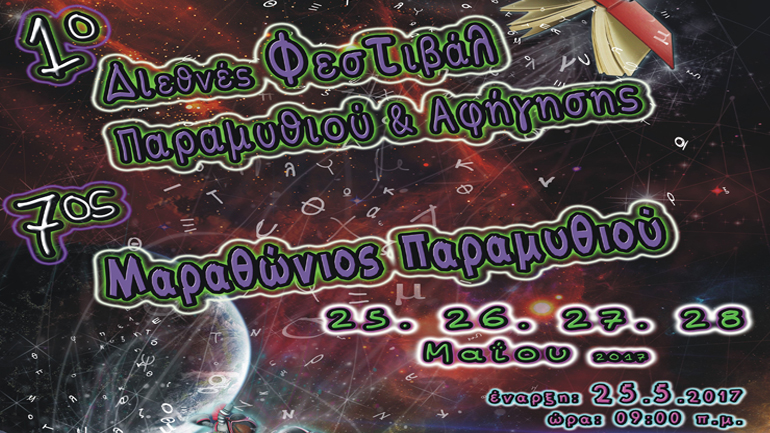 1ο Διεθνές Φεστιβάλ Παραμυθιού και Αφήγησης  & 7ος Μαραθώνιος Παραμυθιού  στον Μορφωτικό  Σύλλογο Χαλκηδόνας