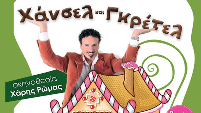 Χάνσελ και Γκρέτελ στο Δημοτικό Κηποθέατρο Νίκαιας