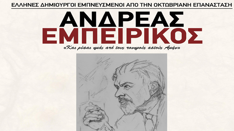 «Ανδρέας Εμπειρίκος» στον κινηματογράφο Αλκυονίς