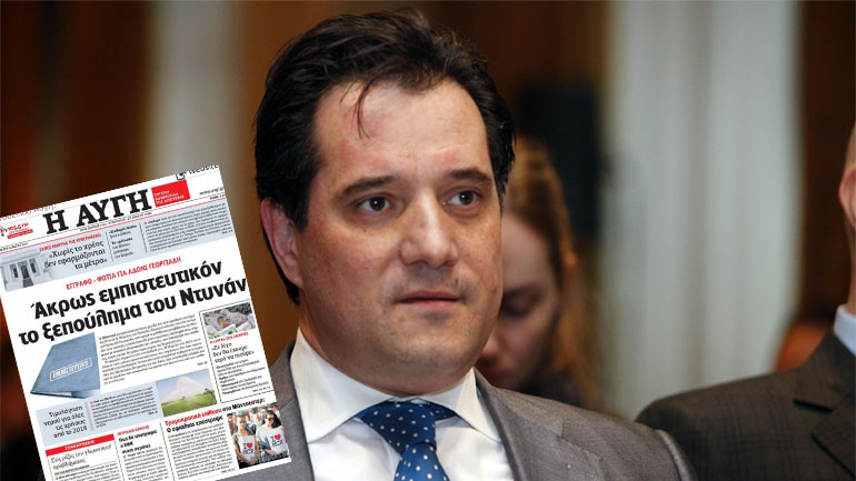 A. Γεωργιάδης: Παρακμή της Αριστεράς το πρωτοσέλιδο της «Αυγής»