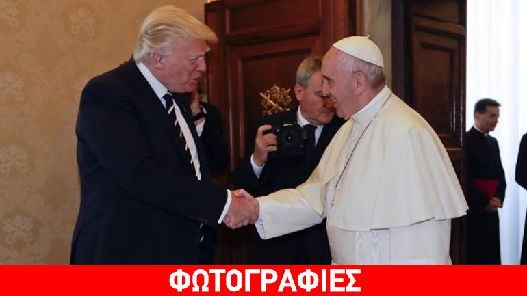 Ιταλία: Είκοσι πέντε λεπτά διήρκεσε η συνάντηση του πάπα Φραγκίσκου με τον Ντόναλντ Τραμπ