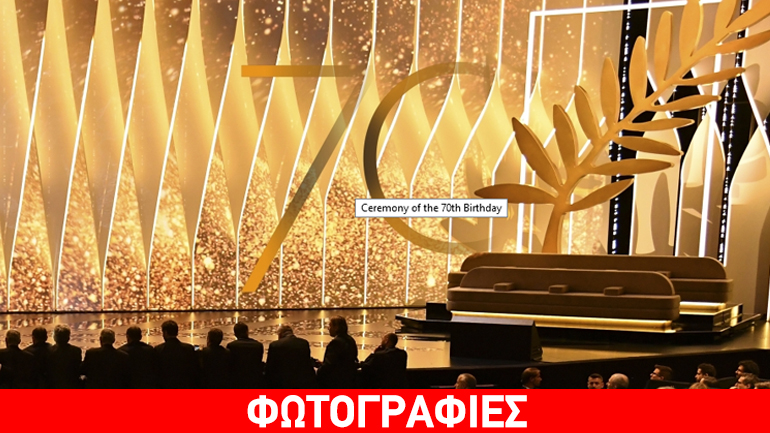 Το Φεστιβάλ των Καννών γιόρτασε τα 70 του χρόνια