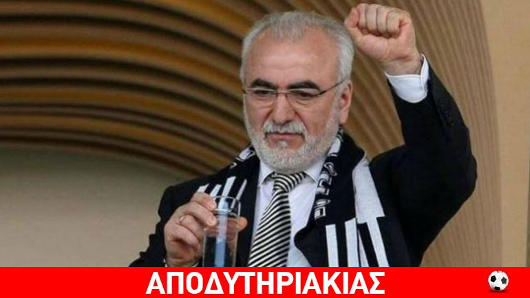 Με οφσάιντ γκολ ο Σαββίδης παίρνει σλιπάκια