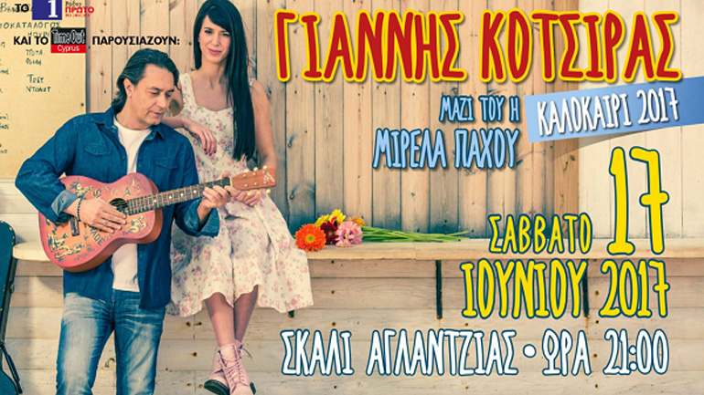 Κερδίστε δωρεάν προσκλήσεις για cinema και μειωμένες τιμές για τις εμφανίσεις του Γιάννη Κότσιρα