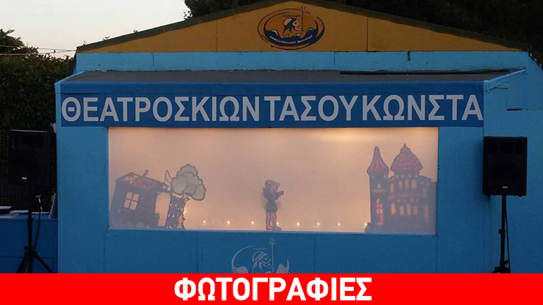 Ο Καραγκιόζης του Τάσου Κώνστα κάνει διακοπές στο πάρκο Φλοίσβου