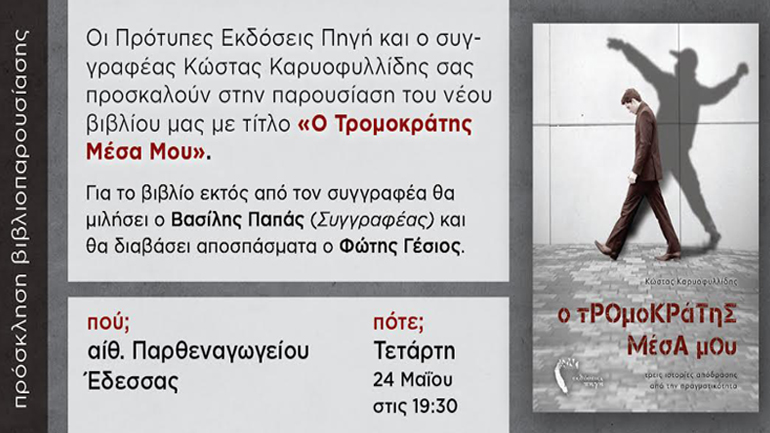 Βιβλιοπαρουσίαση: «Ο τρομοκράτης μέσα μου» του Κώστα Καρυοφυλλίδη