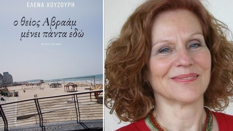 Το Βραβείο Πεζογραφίας για το 2016 του περιοδικού «Κλεψύδρα» στην Έλενα Χουζούρη