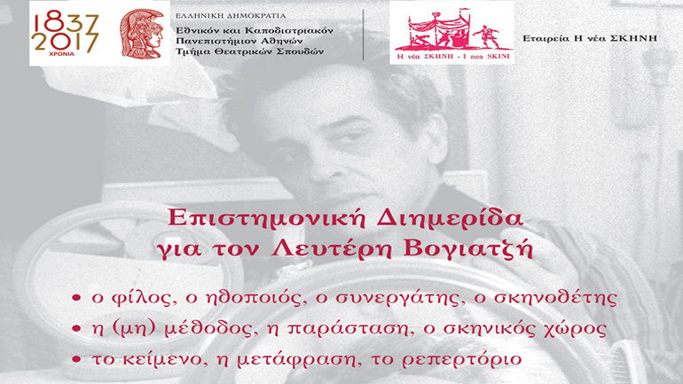 Επιστημονική διημερίδα για τον Λευτέρη Βογιατζή
