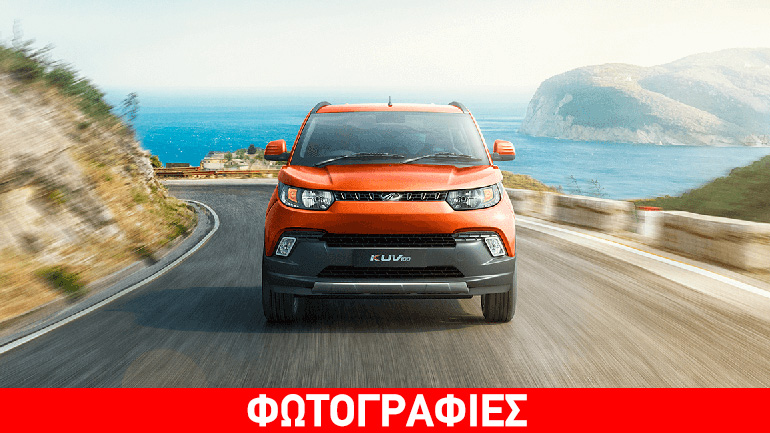 To μικρό SUV της Mahindra μπορεί να πωλείται και 10.000 ευρώ! To μικρό SUV της Mahindra μπορεί να πωλείται και 10.000 ευρώ!
