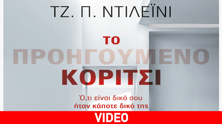 «Το προηγούμενο κορίτσι»: Ένα καθηλωτικό θρίλερ που διαβάζεται απνευστί
