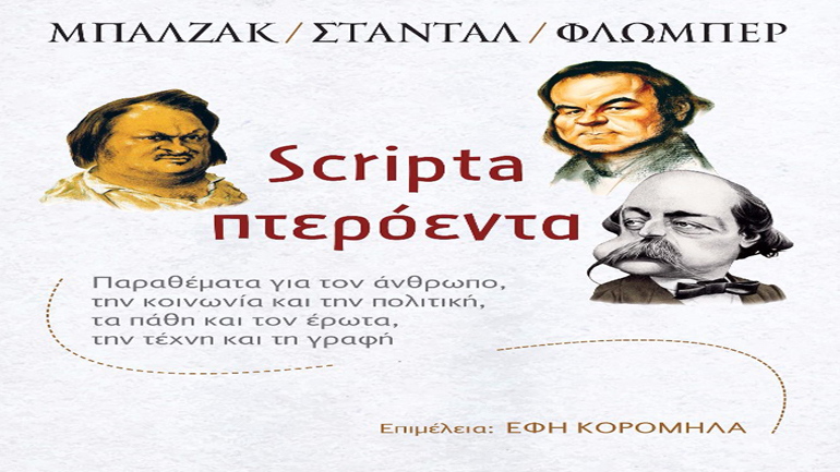 «Scripta πτερόεντα» των Μπαλζάκ, Σταντάλ, Φλωμπέρ