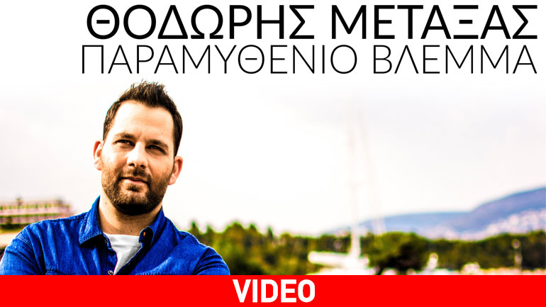 «Παραμυθένιο βλέμμα»: Το νέο single του Θοδωρή Μεταξά