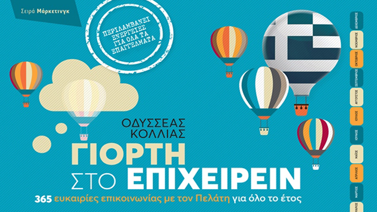 Βιβλιοπαρουσίαση: «Γιορτή στο επιχειρείν» του Οδυσσέα Κόλλια