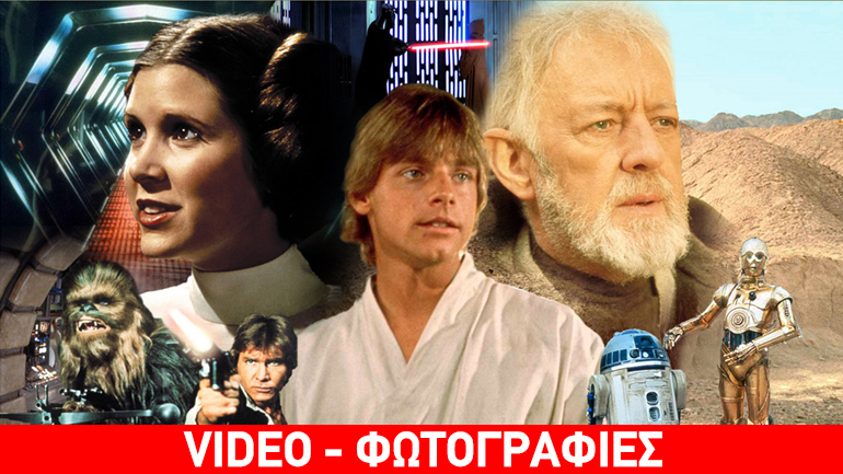 Το «Star Wars» και η ιστορία του