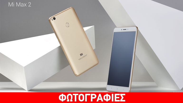 Xiaomi Mi Max 2: Αποκαλύφθηκε και επισήμως με οθόνη 6,4″
