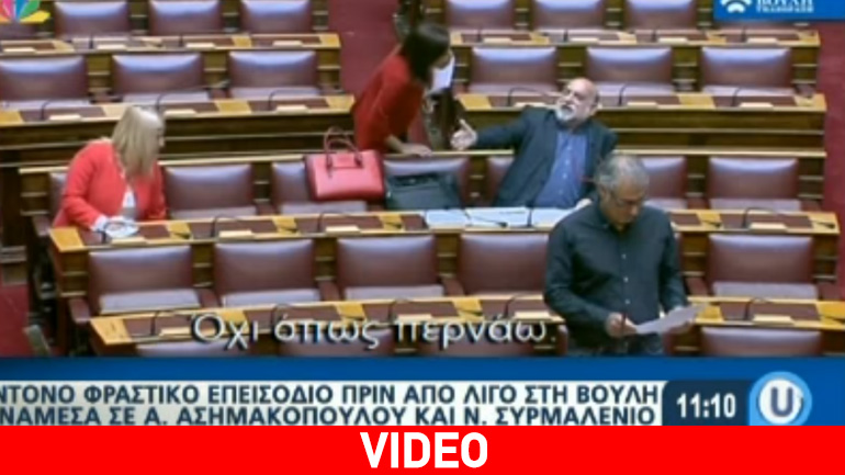Eπικός καβγάς στη Βουλή μεταξύ Ασημακοπούλου-Συρμαλένιου: «Είσαι άνδρας; Πες το δημόσια»