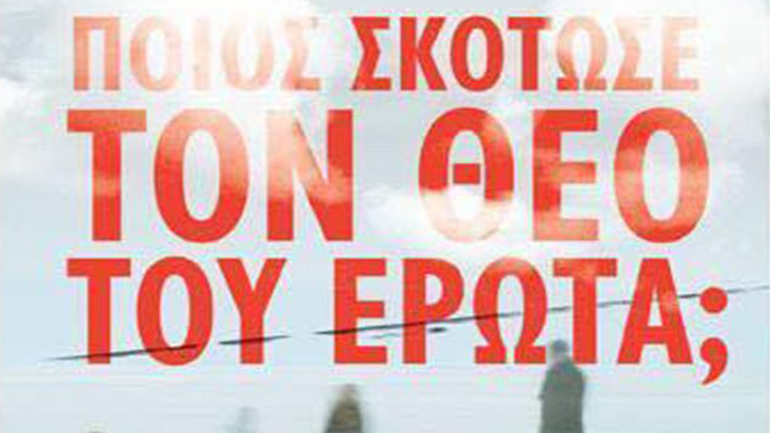 «Ποιος σκότωσε τον θεό του έρωτα;» των Δ. Τζουβάλη και Α. Σερμιντζέλη