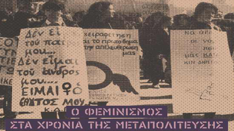 Έκθεση για τον φεμινισμό στα χρόνια της μεταπολίτευσης, από το Ίδρυμα της Βουλής