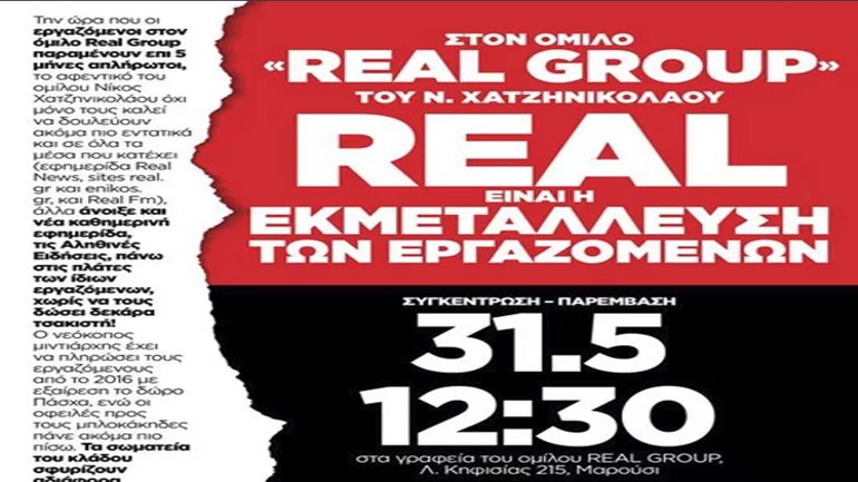 Διαμαρτυρία των απλήρωτων εργαζομένων του Real Group