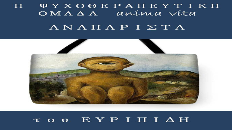 Ο «Κύκλωπας» του Ευριπίδη – Ψυχοθεραπευτική Σκηνή anima vita