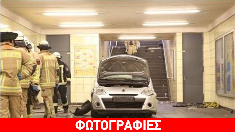 Αυτοκίνητο «εισέβαλε» στο μετρό του Βερολίνου