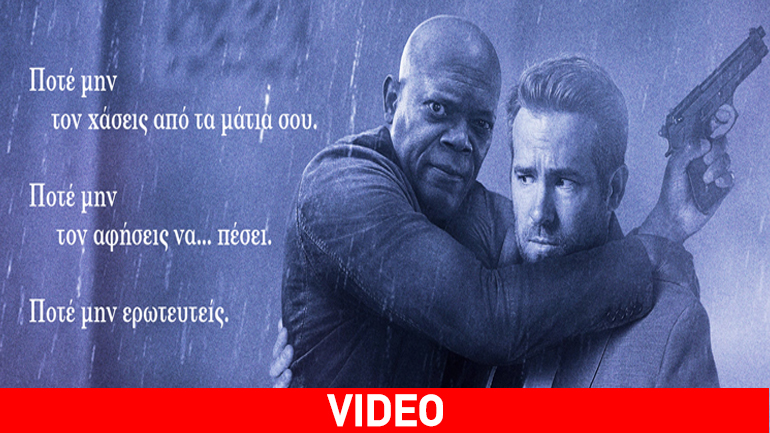 Προσεχώς: Ο Σωματοφύλακας του Εκτελεστή με τους Ράιαν Ρέινολντς και  Σάμιουελ Λ. Τζάκσον