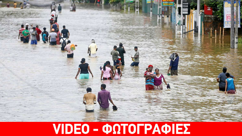 Σρι Λάνκα: Τουλάχιστον 122 νεκροί από τις πλημμύρες και τις κατολισθήσεις