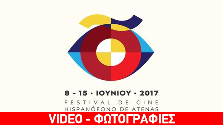 Το Φεστιβάλ Ισπανόφωνου Κινηματογράφου Αθήνας επιστρέφει στις 8 Ιουνίου