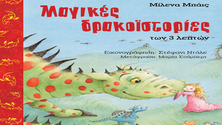 «Μαγικές δρακοϊστορίες των τριών λεπτών» της Μιλένα Μπάις