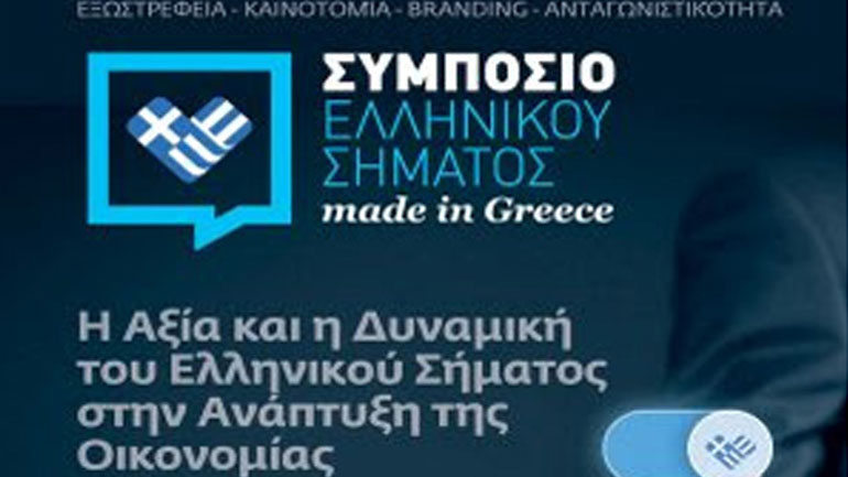 Ελληνικό σήμα σε τέσσερις κλάδους προσπαθεί να βάλει το Βιοτεχνικό Επιμελητήριο Αθήνας
