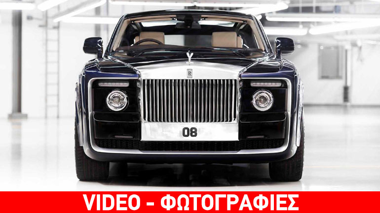 H Rolls-Royce ξεπέρασε κάθε όριο!