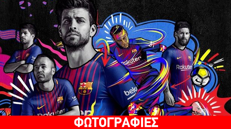 Η νέα εμφάνιση της Μπαρτσελόνα