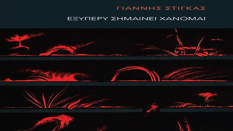 «Εξυπερύ σημαίνει χάνομαι» – Νέα ποιητική συλλογή του Γιάννη Στίγκα