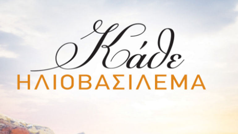 «Κάθε Ηλιοβασίλεμα» διά χειρός Μαίρης Παπαπαύλου