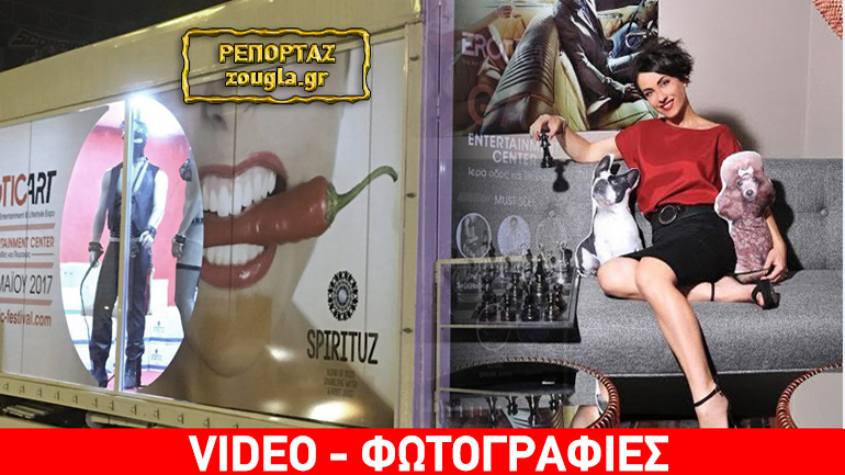 Το zougla.gr στο Erotic Art Festival