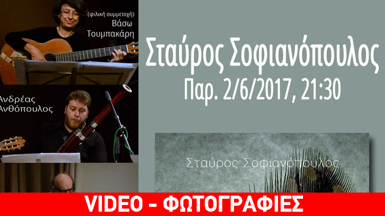 Συναυλία του Σταύρου Σοφιανόπουλου στη Βαβέλ στο Μαρούσι