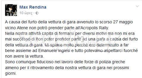 O Max Rendina έκανε γνωστή την κλοπή του αυτοκινήτου στην Ελλάδα...