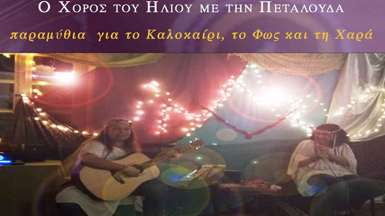 Ο χορός του Ήλιου με την πεταλούδα στον Χώρο Τέχνης Ιδιόμελο