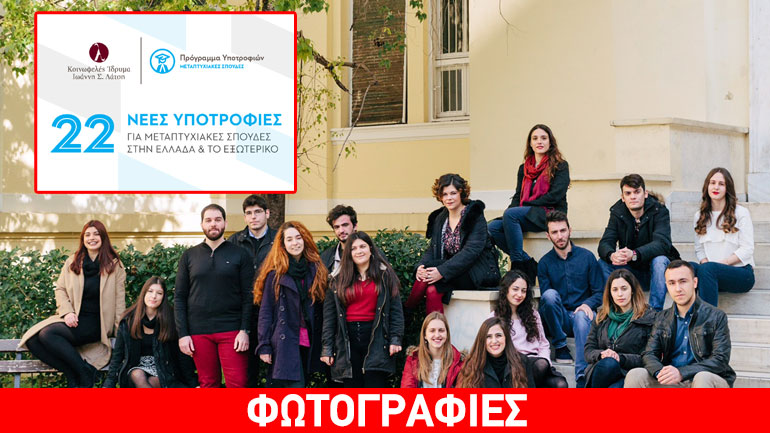 Ανακοίνωση από το Κοινωφελές Ίδρυμα Ιωάννη Σ. Λάτση: Προκήρυξη Μεταπτυχιακών Υποτροφιών