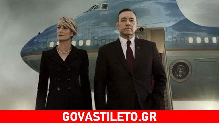 «House of Cards»: Σήμερα η παγκόσμια προβολή του πέμπτου κύκλου