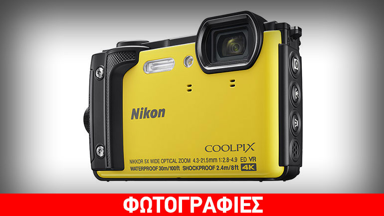 Ζήστε την περιπέτεια με την ολοκαίνουρια COOLPIX W300 παντός καιρού