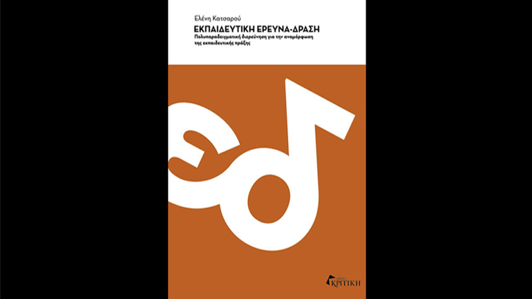 «Εκπαιδευτική έρευνα – δράση…» της Ελένης Κατσαρού στην Κεντρική Δημοτική Βιβλιοθήκη Θεσσαλονίκης