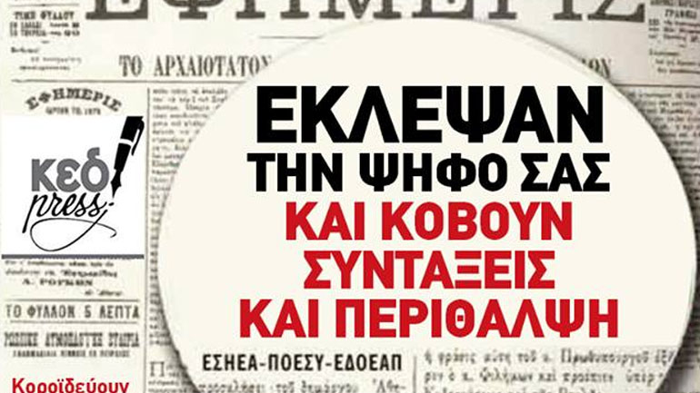 Η ΚΕΔ για τις εκλογές στην ΕΣΗΕΑ