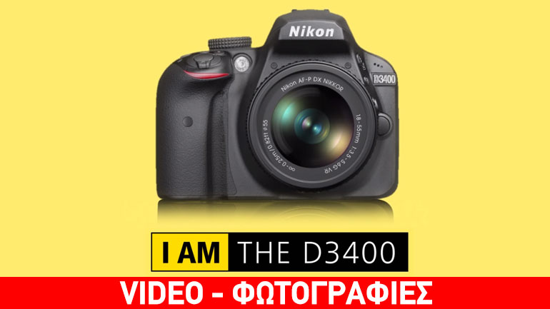 Nikon D3400: Η αρχή των περιπετειών σας στον κόσμο της φωτογράφισης