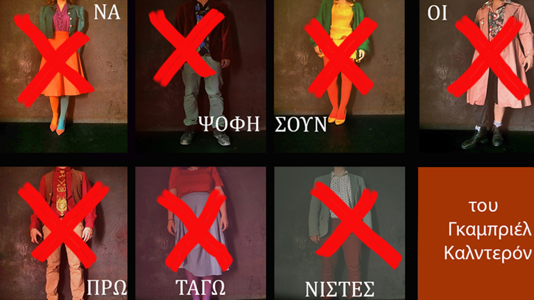 «Ex – Να ψοφήσουν οι πρωταγωνιστές» του Γκαμπριέλ Καλντερόν στην Τεχνόπολη