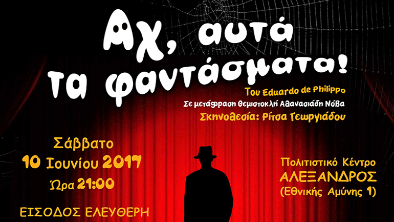 «Αχ, αυτά τα φαντάσματα!» στο Πολιτιστικό Κέντρο «Αλέξανδρος»