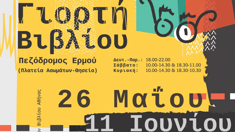 40 Χρόνια Γιορτή Βιβλίου – Πρόγραμμα εκδηλώσεων