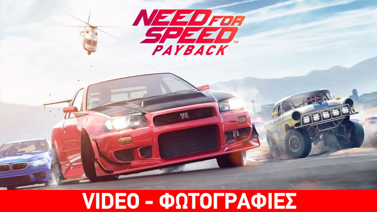 Δείτε το ολοκαίνουργιο Need for Speed Payback!
