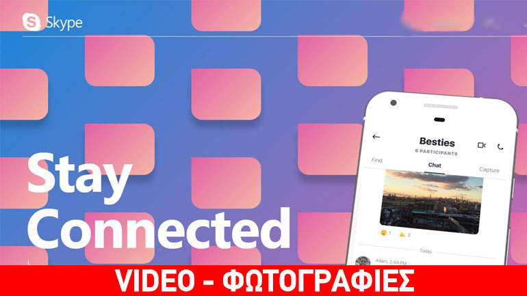 Γνωρίστε το νέο Skype