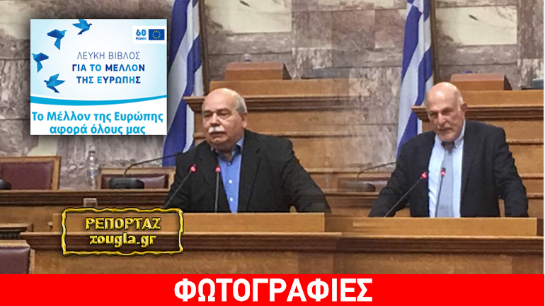 Τα πέντε σενάρια για το μέλλον της Ευρώπης σύμφωνα με τη Λευκή Βίβλο της Ε.Ε.